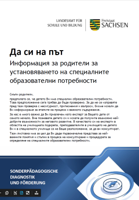 Информация за родители за установяването на специалните образователни потребности