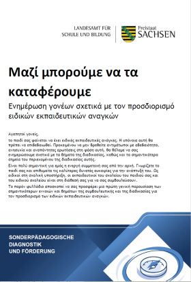Ενημέρωση γονέων σχετικά με τον προσδιορισμό ειδικών εκπαιδευτικών αναγκών
